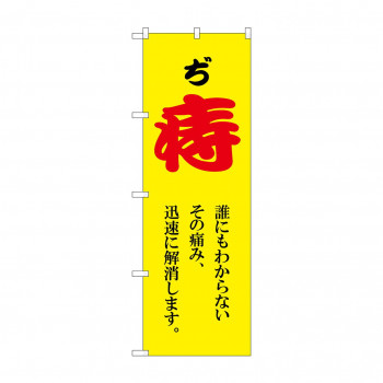のぼり 痔  GNB-4156