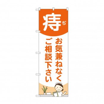 のぼり 痔お気兼ねなく  GNB-4157