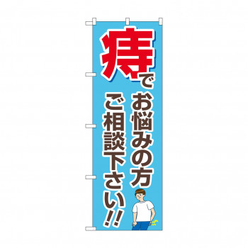 のぼり 痔でお悩みの方  GNB-4158