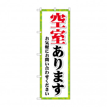 のぼり 空室あります  GNB-4159