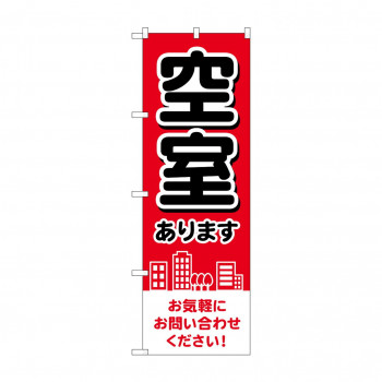 のぼり 空室あります  GNB-4160