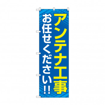 のぼり アンテナ工事お任せください  GNB-4162