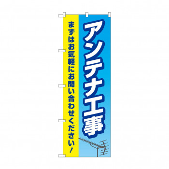 のぼり アンテナ工事  GNB-4163