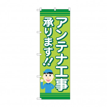 のぼり アンテナ工事承ります  GNB-4164