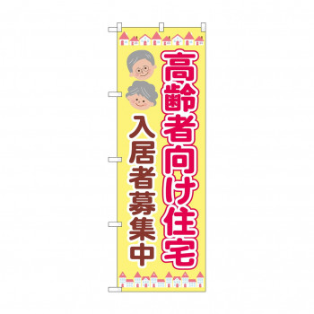 のぼり 高齢者向住宅入居募集  GNB-4165