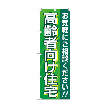 のぼり 高齢者向け住宅  GNB-4166