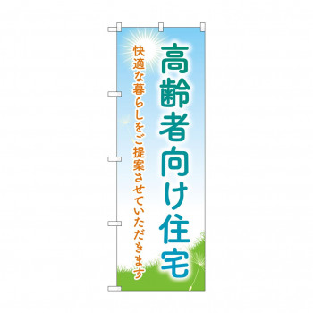 のぼり 高齢者向住宅  GNB-4167