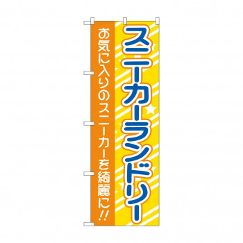 のぼり スニーカーランドリー  GNB-4168