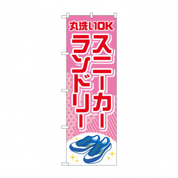 のぼり スニーカーランドリー  GNB-4169