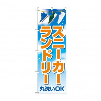のぼり スニーカーランドリー  GNB-4170
