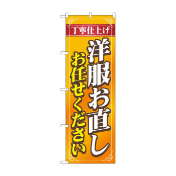 のぼり 洋服お直しお任せ  GNB-4171