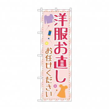 のぼり 洋服お直しお任せください  GNB-4173
