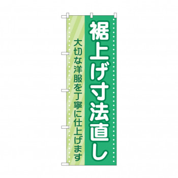 のぼり 裾上げ寸法直し  GNB-4174