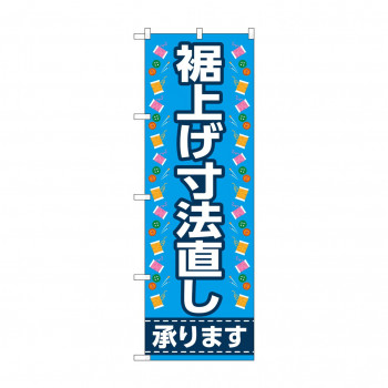 のぼり 裾上げ寸法直し承ります  GNB-4175