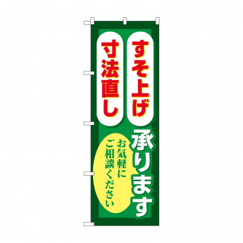 のぼり すそ上げ寸法直し  GNB-4176