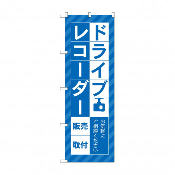 のぼり ドライブレコーダー販売  GNB-4177