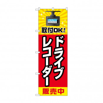 のぼり ドライブレコーダー販売  GNB-4178