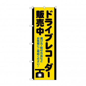 のぼり ドライブレコーダー販売中  GNB-4179
