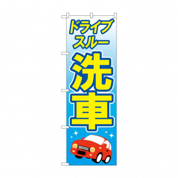 のぼり ドライブスルー洗車  GNB-4180