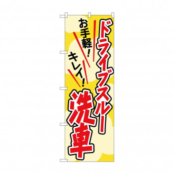のぼり ドライブスルー洗車  GNB-4181