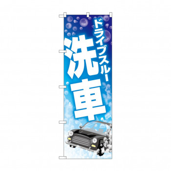 のぼり ドライブスルー洗車  GNB-4182