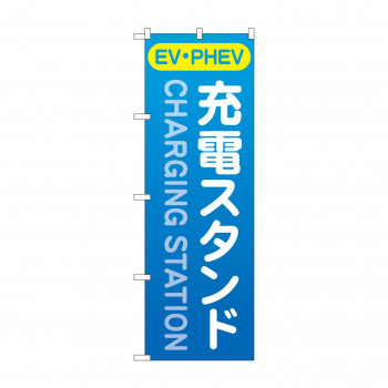のぼり 充電スタンド(EV・PHEV)  GNB-4183