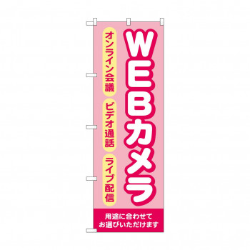 のぼり WEBカメラ  GNB-4186