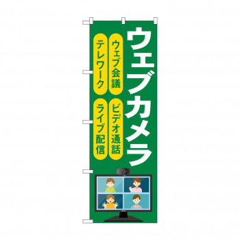 のぼり ウェブカメラ  GNB-4187