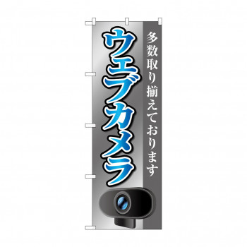 のぼり ウェブカメラ  GNB-4188