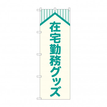 のぼり 在宅勤務グッズ  GNB-4189