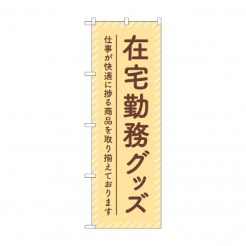 のぼり 在宅勤務グッズ  GNB-4191