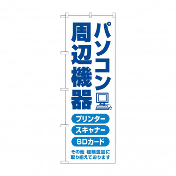 のぼり パソコン周辺機器  GNB-4192