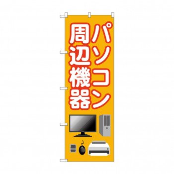 のぼり パソコン周辺機器  GNB-4193