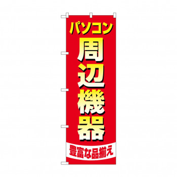 のぼり パソコン周辺機器豊富  GNB-4194