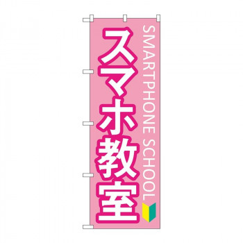 のぼり スマホ教室 初心者マーク GNB-4195