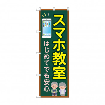 のぼり スマホ教室 はじめてでも GNB-4196