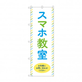 のぼり スマホ教室 お気軽に GNB-4197