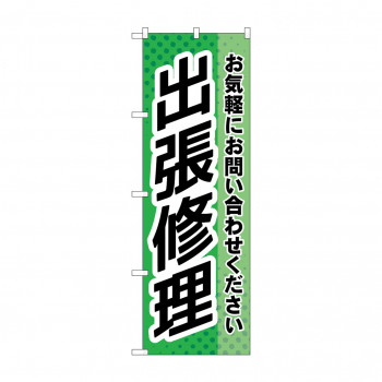 のぼり 出張修理  GNB-4198