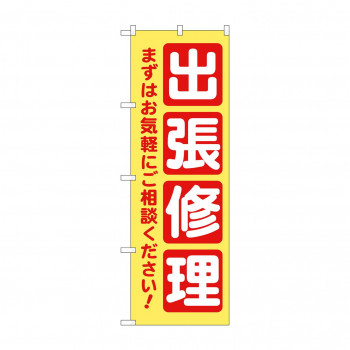 のぼり 出張修理  GNB-4200