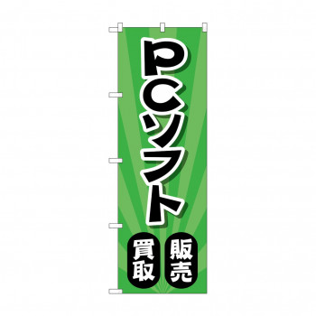 のぼり PCソフト販売買取  GNB-4203