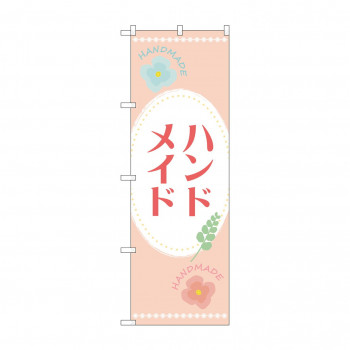 のぼり ハンドメイド  GNB-4204