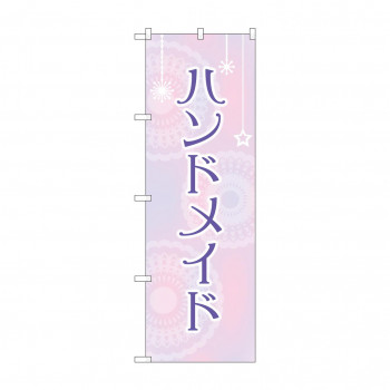 のぼり ハンドメイド  GNB-4205