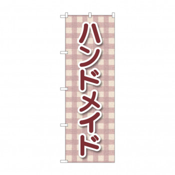 のぼり ハンドメイド  GNB-4206