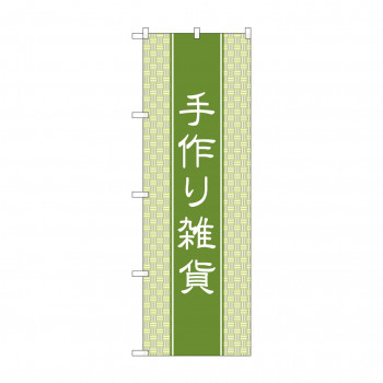 のぼり 手作り雑貨  GNB-4207