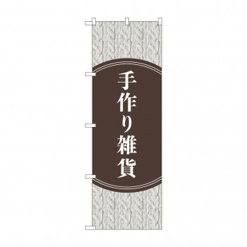 のぼり 手作り雑貨  GNB-4208