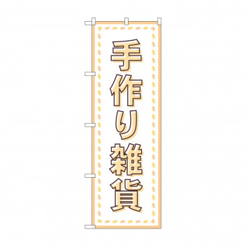 のぼり 手作り雑貨  GNB-4209