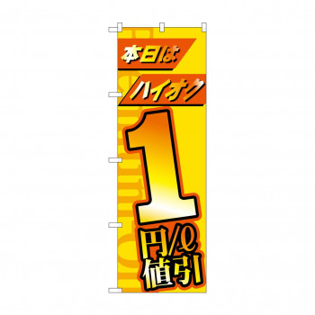 のぼり 本日はハイオク1円/L　値引  GNB-4210