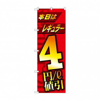 のぼり 本日レギュラー4円/L　値引  GNB-4211