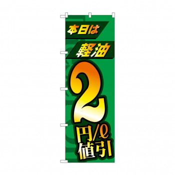 のぼり 本日は経由2円/L　値引  GNB-4212