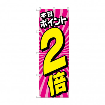 のぼり 本日ポイント2倍  GNB-4213